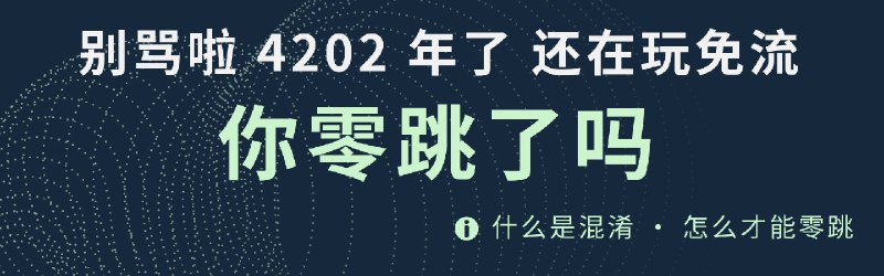 免流 混淆 零跳 总结(2)👉🏻 免流 混淆 零跳 总结(1)确保能被接管的流量都被接管, 分流中该走代理的走代理⚠️ 部分方案会有以下情况 · 断开 Wi-Fi 时, 某些请求继续直连或使用非免流的策略可尝试打断请求: 可能不需要打断请求来解决 Telegram 转圈 / 免流继续跑流量 · IPv6 流量未过代理 · 代理不支持的情况下 UDP 自动走直连 · DNS 未过代理需要注意 域名 DNS 和节点服务器域名 鸡和蛋的问题可在 Sub-Store 中添加节点操作 域名解析, 确保节点服务器为 IP · 部分请求不被代理接管(例如绑定物理网卡) 部分代理方案支持包含所有网络请求Surge 可使用 全自动 包含所有网络设置模块微信视频语音不免大概是因为 路由表 · STUN, P2P引用 0 跳王刘路: 不追求零跳还是不禁为好，不然微信电话可能打不通. 虎牙哔哩哔哩很多是四位端口 严格就是 1000 开始. 但是微信视频通常用 8000, 禁 10000 以下的 UDP 可能会有问题虎牙跳的问题 我加了一些规则到 我的 P2P 分流 里面🆕 群友 @SatenRuiko_AC 发现 拒绝 来源非本机&目标为局域网的 请求即可 · 多 IP 并发和自动检测的策略中存在无法连接的节点时, 拨号失败就建立不起 WS/HTTP 伪装通道的话可能会被认为是通用流量(来自喵佬) ·  QUIC · 部分上传(没仔细研究过 有人提过) · 部分请求在任何情况下都不走代理(无解)⚠️隐藏的小问题 · 节点或全局屏蔽 QUIC 导致某些国内 App 使用异常Surge [General] 里 block-quic = per-policy (这是默认值)国内免流订阅设置 test-url 和 block-quic 示范 🇨🇳 免流 = smart, policy-path=