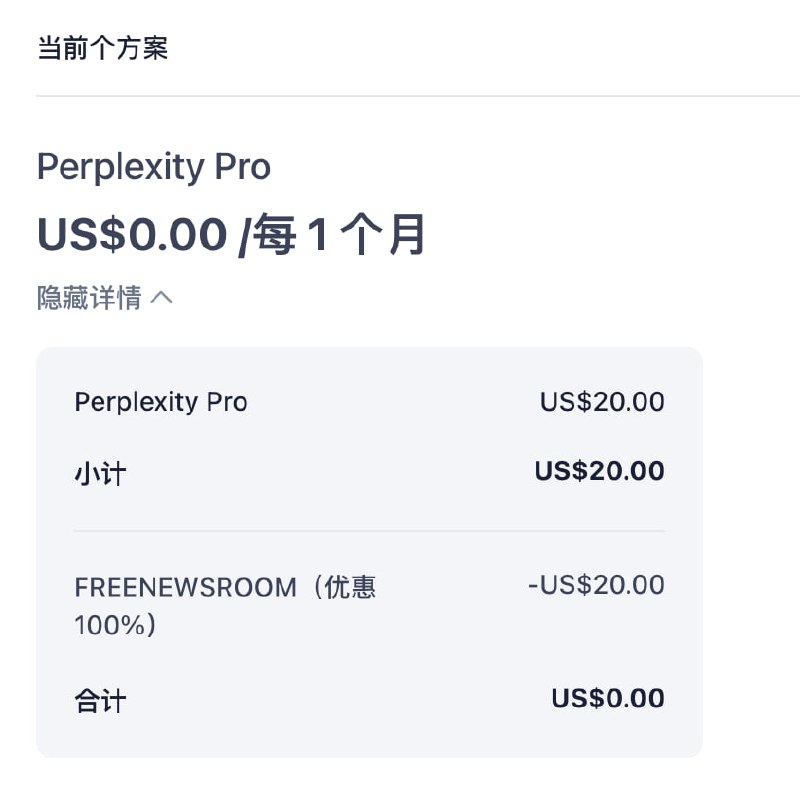 官方取消了Perplexity AI 白嫖码 FREENEWSROOM