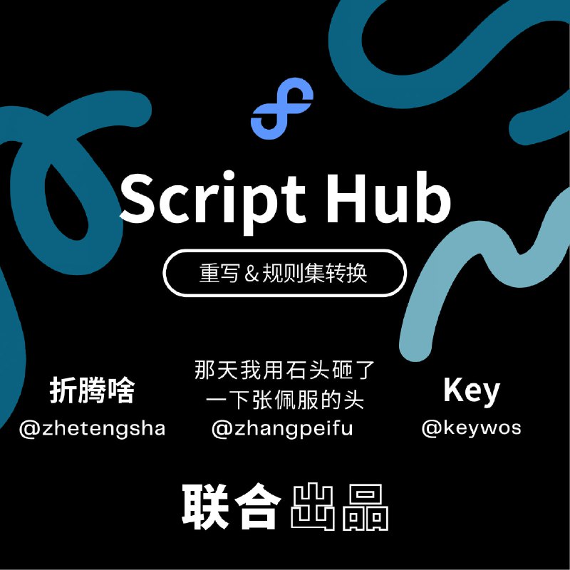 ▎Script Hub Advanced Script Converter for  Surge,  Loon,  Stash,  Shadowrocket,  Quantumult X, Egern, LanceX重写 & 规则集转换• 支持将 QX 重写解析至 Surge Shadowrocket Loon Stash• 支持将 Surge 模块解析至 Loon Stash• 支持将 Loon 插件解析至 Surge Shadowrocket Stash• 支持 QX & Surge & Loon & Shadowrocket & Clash 规则集解析，适用 app: Surge Shadowrocket Stash Loon (注：不支持 域名集 IP-CIDR 集)• 支持 将 QX 脚本转换成 Surge 脚本(兼容)• 支持一键导入 Shadowrocket / Loon• 相关生态: Surge 模块工具 支持一键导入 Surge更多功能  安装体验 ▎目前 β 版 部分功能可能 WIP