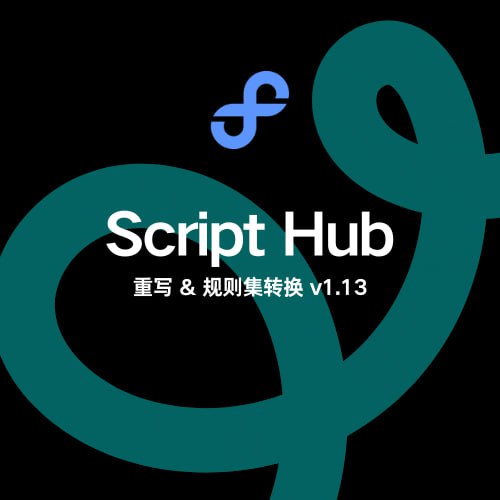  Script Hub - 重写 & 规则集转换 更新1. 新增了兼容性转换什么是兼容性转换 适用于 QX 脚本或某些看似通用但并不通用的脚本2. 高级操作支持外部链接分享使用脚本操作更便捷了3. 编辑模式 如图四所示, 可以快速打开别人分享的链接进行查看和编辑 查看文档