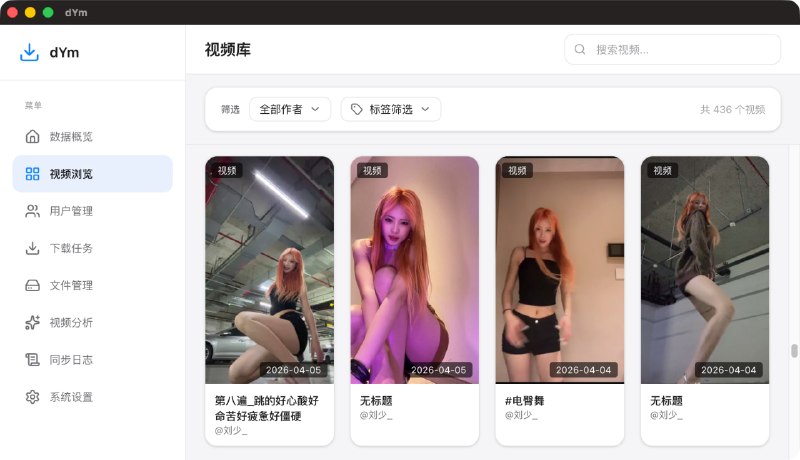 dYm: 抖音视频下载与 AI 内容分析一体化桌面工具我将逐帧认真学习 • 集成创作者管理、批量下载和任务追踪，适合内容采集、素材归档和账号研究• 通过 FFmpeg 提取关键帧并接入 OpenAI 兼容视觉 API，自动生成标签、分类和结构化分析结果• 基于 SQLite 本地存储，支持按创作者、AI 标签和内容分级筛选，方便运营复盘与内容检索