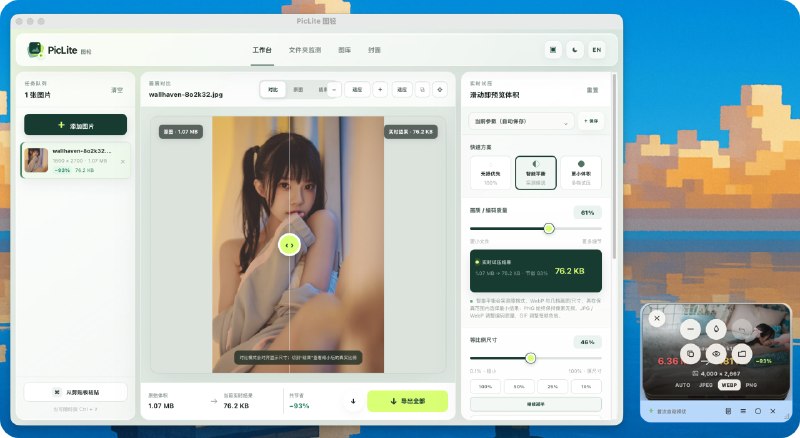 PicLite: 面向创作者与开发者的跨平台本地图片压缩工作台• 支持 JPEG、PNG、WebP、GIF 的导入、转换、压缩与等比例缩放，自动比较候选格式并输出更优体积，图片默认在本机处理• 提供目标体积控制、批量导入、文件夹监控、剪贴板监听和全局快捷键，适合高频图片处理工作流• 基于 Tauri 2 + Rust 构建，支持 Windows、macOS、Linux 与自托管 Web 端，并集成悬浮窗操作、水印和 S3 R2 OSS FTP SFTP 上传能力