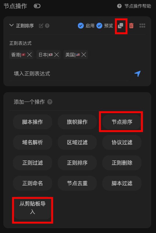 Sub-Store 小课堂: 按节点名称排序▎节点操作 - 正则排序如图操作即可实现从上往下, 香港节点, 日本节点, 美国节点, 其他节点PS: 你可以将你维护好的这个操作复制并导入到其他需要使用的地方. 如图点击复制按钮. 再需要使用的地方, 点击 "从剪贴板导入" 即可 Sub-Store 合集   频道资源合集   恰饭推荐   群组 #SubStore #Sub-Store #小课堂 #tips #排序 #节点 #正则排序 #节点排序