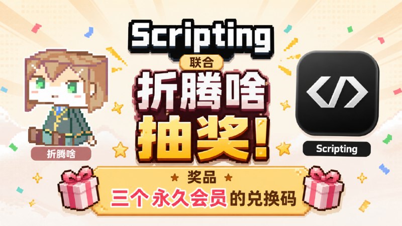 🎰 Scripting 联合 折腾啥 抽奖🔑 抽奖口令:折腾脚本 就用 Scripting📮 抽奖条件:🎫 加入-折腾啥🎁 奖品内容:Scripting 永久会员的兑换码, 开奖后 24 小时内私聊 @xream_bot 领奖 × 3💡 活动说明:三个永久会员的兑换码📅 开奖日期:(UTC+8)2026年05月06日 21时00分00秒