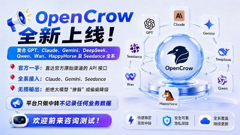  OpenCrow 全新上线！聚合 GPT、Claude、Gemini、DeepSeek、Qwen、Wan、HappyHorse 及 Seedance 全系 官方一手：直达官方原始渠道的 API 接口 全系接入：Claude、Gemini、Seedance 无损输出：拒绝大模型“掺假”或偷偷降级 平台只做中转不记录任何业务数据 欢迎前来咨询测试！邀请链接 