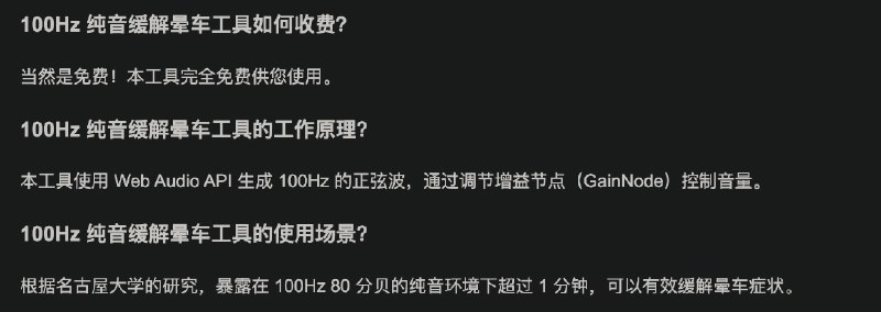 100Hz 纯音缓解晕车工具科学研究表明，乘车前，双耳暴漏在 100Hz, 60 - 65 dbA 的纯音环境下，持续 1 分钟以上可以有效缓解晕车症状