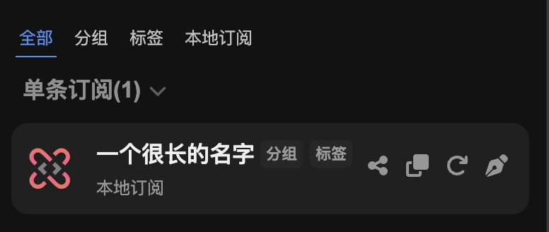  Sub-Store 更新⚙️ 后端: 2.28.0🌐 前端: 2.22.0▎支持隐藏订阅官网按钮▎文件生成 mihomo 配置时, 支持 含不支持的协议 选项▎文件路由支持使用 includeUnsupportedProxy 参数开启 含不支持的协议▎分享时长单位逻辑保持用户设置感谢 @Joshua1840 的反馈▎样式优化又挤了挤…现在名字长一点 + 俩标签应该能显示全承接频道/群广告有需要的老板可以私聊联系  Sub-Store 合集   合集   恰饭推荐   群组 联系推广 #SubStore #更新记录 #changlog #updates