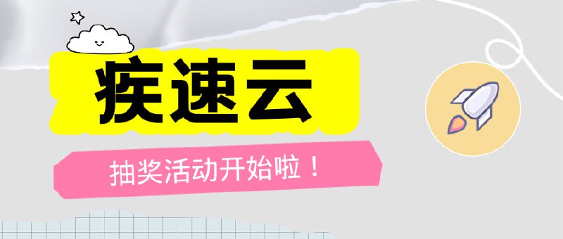 #疾速云 #机场推荐已开奖折腾啥 今日 抽奖活动 2/2 基础订阅 x 10 立即抽奖参与关键词：「感谢疾速云赞助 查看 