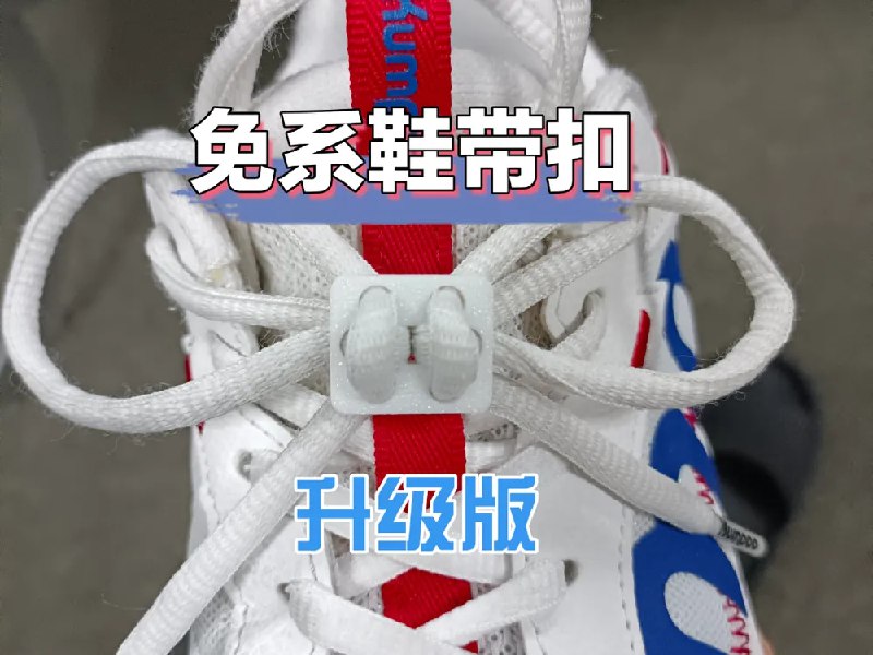 免系鞋带扣好用是好用但是之前我打了很多旧版的 现在有新版了 我怎么办 懒人鞋带扣 免系鞋带扣-升级版 频道资源合集   恰饭推荐   群组 #3D #打印 #拓竹 #makerworld #模型 #今天打了啥 #鞋带 #鞋带扣 #免系