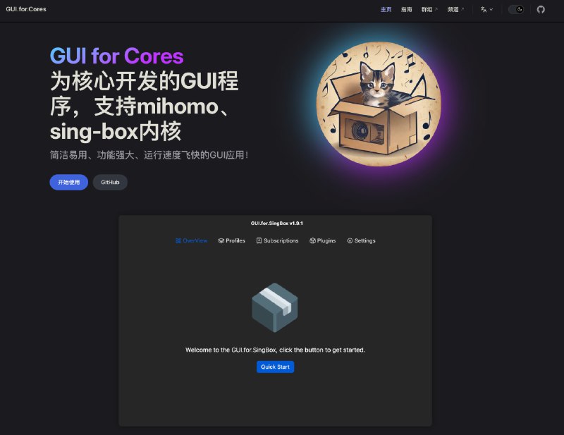 GUI for Cores 文档站支持生成 sing-box 配置 网站 频道资源合集   恰饭推荐   群组 #singbox #配置 #GUIforCores