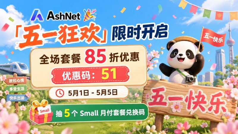 🎰 折腾啥五一抽奖🔑 抽奖口令:祝大家五一快乐📮 抽奖条件:🎫 加入-折腾啥🎁 奖品内容:AshNet Small 月付套餐兑换码 × 5💡 活动说明:抽 5 个 AshNet Small 月付套餐兑换码📅 开奖日期:(UTC+8)2026年05月02日 21时00分00秒🎉「五一狂欢」限时开启全场套餐 85 折优惠优惠码：51⏰ 5月1日 - 5月5日🌸 五一快乐🐱 优惠购买 ➡️【点击这里进入】🇨🇳 官方群组 ➡️【点击这里加入】