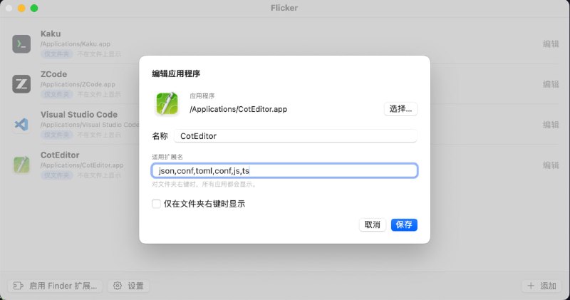 Flicker: 为 macOS Finder 增强高效右键操作体验• 在 Finder 右键菜单中快速使用预配置应用打开文件或文件夹，提升多工具协作效率  • 支持一键复制绝对路径和相对路径，适合开发、运维和内容管理场景  • 提供可视化配置界面，可为不同应用设置关联扩展名，并支持仅文件夹模式  
