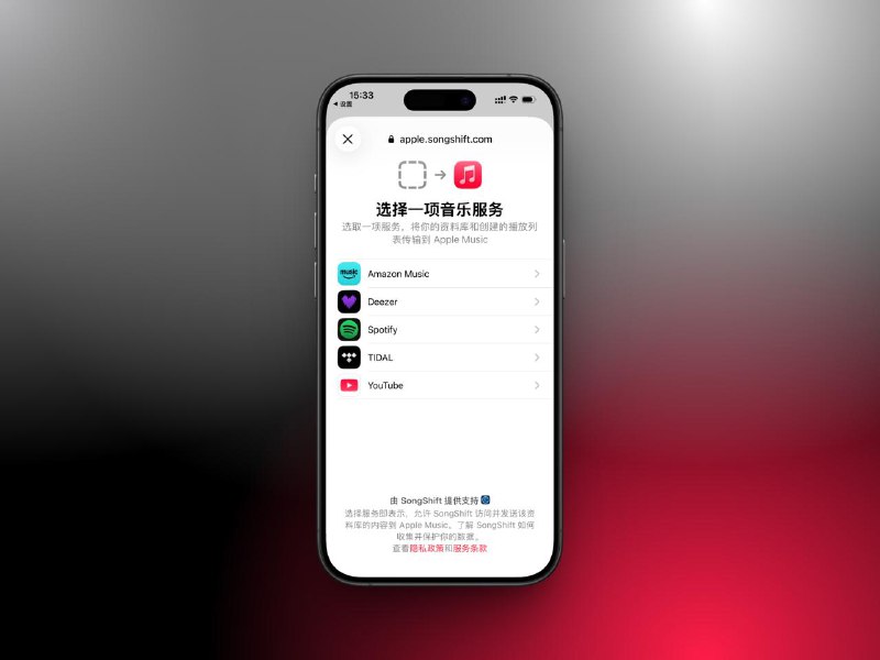 #iOS #Apple 最近才发现，iOS 居然内置了一个由 SongShift 提供能力的，其他音乐流媒体的歌单迁入功能