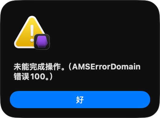Apple Configurator 登不上美区账号了未能完成操作