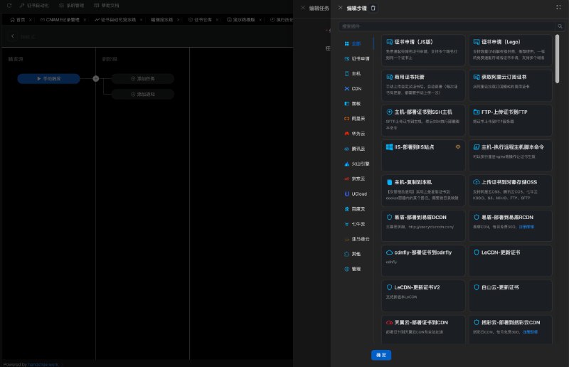 Certd: 全自动证书管理之前介绍过一个 Certimate...我都用过 如果你要问我更愿意用哪个 我觉得 Certd 更好一点某些逻辑有点怪 但是自由度很高自带的 webhook 里居然只有 get/post/put 没有 patch...还好能用 js 脚本 非常哇塞流水线很完善部分功能收费我永远喜欢 acme.sh • 全自动完成 DNS‑01、HTTP‑01 等多种验证并申请免费通配符证书  • 支持 110+ 部署插件，覆盖 Nginx、阿里云、腾讯云、K8S、宝塔等  • 私有化部署，支持 SQLite、PostgreSQL、MySQL，提供 2FA、授权加密等安全特性  