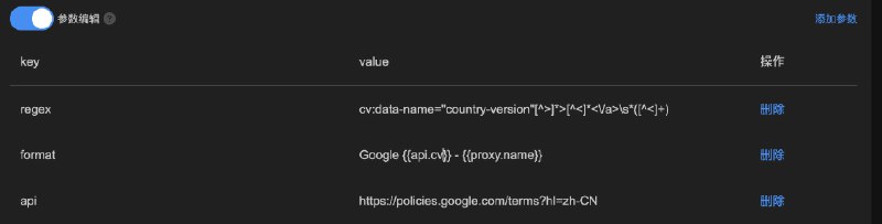 Sub-Store 从 Google 服务条款 获取国家/地区版本- 检测落地 脚本支持使用正则从响应获取数据使用场景: 从网页响应中获取某些信息, 自定义节点名称举例: 从 Google 服务条款 获取国家/地区版本 如图所示cv:data-name="country-version"[^>]*>[^<]*<\/a>\s*([^<]+)如果想要英文的就用 