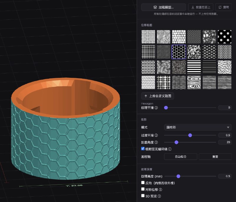 stlTexturizer: 浏览器端 3D 网格纹理位移处理工具• 支持导入 STL、OBJ、3MF、STEP 文件，直接为模型添加表面纹理并导出可切片的 STL• 内置 24 种无缝纹理，支持自定义位移贴图、三平面投影、圆柱投影和球形投影，复杂曲面也能快速贴合• 集成自适应细分、QEM 简化、局部遮罩绘制和实时 3D 预览，兼顾细节质量与模型可控性