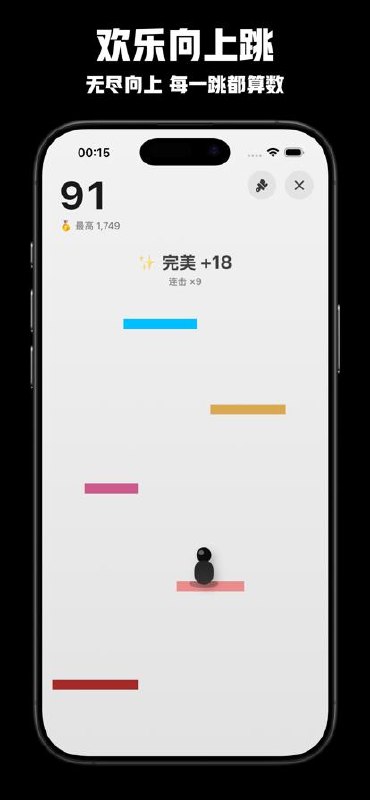 欢乐跳跳: 纯免费简单又上头的黑白跳跃小游戏一个 App 里有四种玩法！喜欢挑战连跳就玩经典「欢乐跳跳」，想往高处冲就玩「欢乐向上跳」，爱掌控节奏就玩「欢乐凌空跳」穿缺口，想要刺激就玩「欢乐跑酷跳」躲障碍配上轻松的背景音乐和清脆音效，一根手指就能玩，没网也能跳，还能冲 8 个排行榜、解锁近百个成就