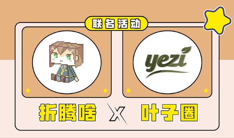 折腾啥 × 叶子圈时隔两周，折腾啥又联合叶子圈给大家发福利啦！✨本次福利详情🎁Loon兑换码×5🎁SenPlayer ios 兑换码×2🎁算艺轩emby余额兑换码×5🎁9Club emby月卡×5🎁🌙映月emby月卡×5🎁非越媒体库公益服注册码×5🎁ikun漫画站注册资格×5🎁APOP emby月卡×10✨参与条件及规则1. 需加入折腾啥群组: @zhetengsha_group2. 需加入叶子圈群组: @yeziyeziquan3. 在折腾啥群组发送关键词参与抽奖或者直接点参与抽奖即可4. 叶子圈群组内发送关键词无效，请直接点击参与抽奖5. 关键词: 祝大家天天开心！活动时间2024-11-15 13:00～2024-11-16 12:30领奖规则开奖后两小时内领奖，过期作废！Loon中奖者联系小一bot: @xream_bot 领取，其他中奖者联系叶子bot领取: @LyeziBot折腾啥群组: @zhetengsha_group折腾啥频道: @zhetengsha