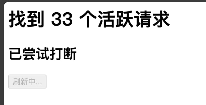  转圈(说的就是你 Telegram)/卡住时, 一键打断请求 WiFi 断开时 打断请求 不让活跃连接跑你的通用 免流佬狂喜1. 如果是 Telegram 转圈, 其实不需要打断请求了, 看 Telegram 转圈总结2. 如果是免流怕继续跑流量, 看 免流继续跑流量3. 查看如何自动化配置自动打断 Telegram 连接请求 kill-active-requests.com 手动打断请求(比如在 快捷指令中使用)同时提供一个非常朴素的页面 见截图3 自动刷新面板. 点击面板按钮或请求 kill-active-requests.com 手动打断请求. WiFi 断开时自动执行. 模块地址辅助小脚本 打印现在活跃连接中的 rule 方便你查看并编写自己的正则匹配 效果图 Loon也有 API 但是我懒得写了, 可自行摸索使用链接->重写->执行脚本 调用 setSelectPolicy getSubPolicys getSubPolicies getPolicy getSelectedPolicy 这几个 API 来回切换策略组来实现打断请求 类似这个 QX在 "其他设置" 中, 关闭 MPM.并使用 $configuration.sendMessage 似乎也可以做到留给后来者吧 可以参考 切换策略的逻辑樱花佬写了 