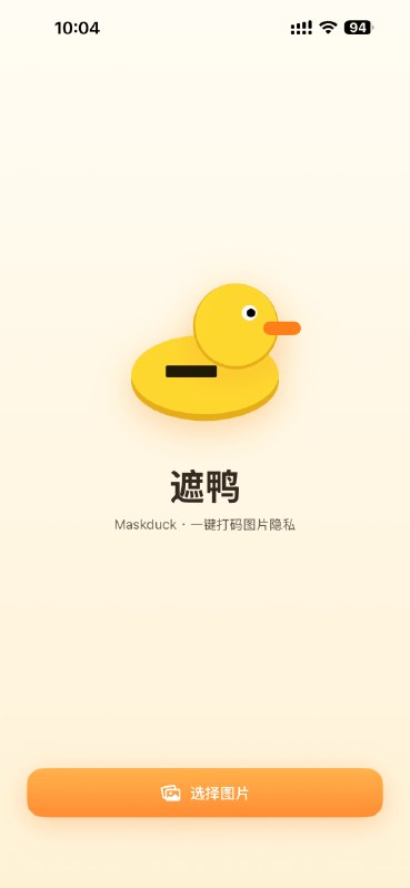 遮鸭 Maskduck: iOS 免费离线图片打码• 自动识别手机号、邮箱、身份证、银行卡、IPv4、车牌和长数字串，适合截图分享前快速处理• 支持矩形选区和画笔涂抹，提供色块、马赛克、模糊、隐藏文字 4 种打码样式• 内置撤销重做与一键分享保存，整个处理流程都在本地完成，适合高频发图场景美区: 