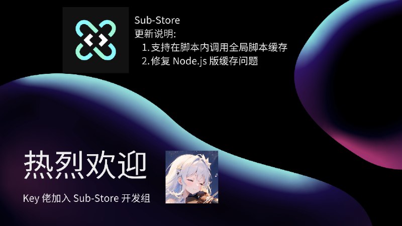 👏🏻 热烈欢迎 Key 佬加入我们 Sub-Store 开发组🎉 喜迎版本更新 Sub-Store 更新说明:1. 支持在脚本内调用全局脚本缓存2. 修复 Node.js 版缓存问题没有设计能力 轻喷