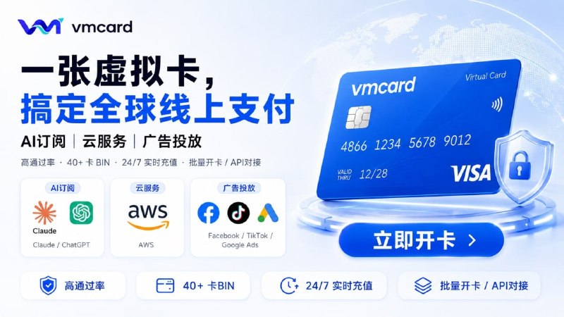 VMCard 企业级虚拟卡｜USDT充值｜40+ BIN｜0卡费支持 ChatGPT / Claude、AWS、Facebook / TikTok / Google Ads 等出海支付场景 24/7充值｜批量开卡｜API接入｜团队用卡管理 立即注册 VMCard，开启全球支付TG在线客服：@vmcardiocsbot 合集  群组  恰饭 联系推广 #虚拟卡 #支付 #推广