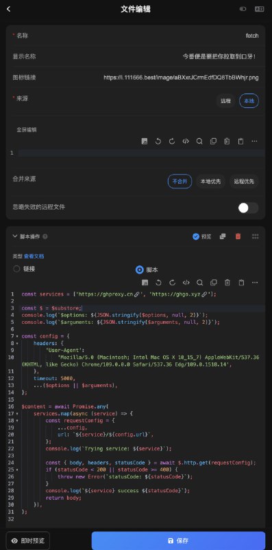 Sub-Store 小课堂: 使用文件功能, 实现多加速服务拉取 GitHub 资源1. 创建文件(按图操作)2. 脚本部分 见此文件已经配置了默认的 GitHub 加速服务和参数3. 使用时a. $options 为通过链接传入的参数例如: { arg1: 'a', arg2: 'b' }先这样处理 encodeURIComponent(JSON.stringify({ arg1: 'a', arg2: 'b' }))然后这样用 /api/file/foo?$options=%7B%22arg1%22%3A%22a%22%2C%22arg2%22%3A%22b%22%7Db. 或这样处理 encodeURIComponent('arg1=a&arg2=b')然后这样用 /api/file/foo?$options=arg1%3Da%26arg2%3Db例如: { url: '