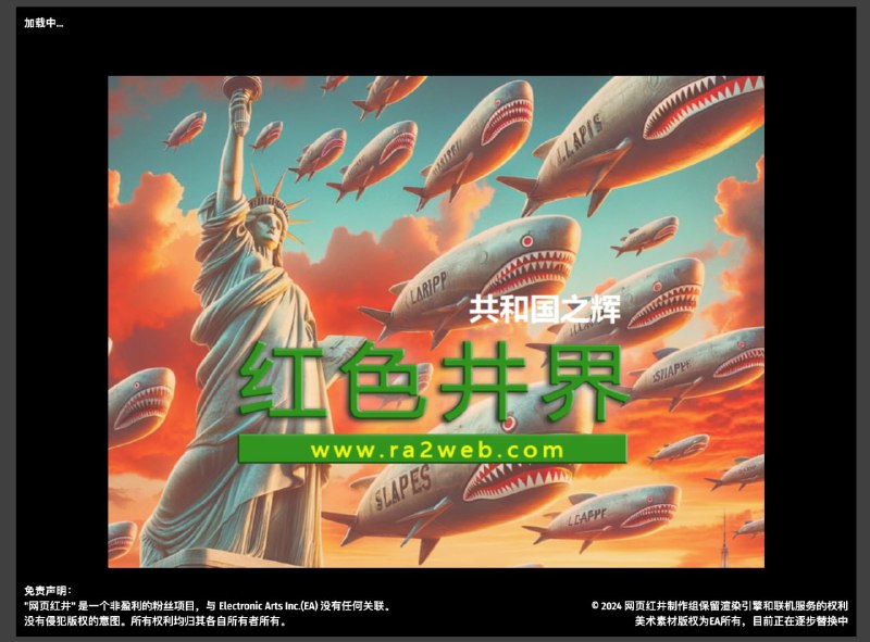 红色井界能加载 MOD 官网 频道资源合集   恰饭推荐   群组 #游戏 #红警 #页游