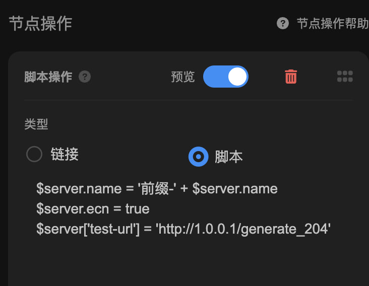  Sub-Store 2.14.89脚本操作支持节点快捷脚本. 语法与 Shadowrocket 脚本类似. 但是 Sub-Store 节点字段和 Shadowrocket 字段不同.可先查看 JSON 格式输出 或 手动打开 ?target=JSON 查看字段名 再进行修改$server.name = '节点前缀-' + $server.name