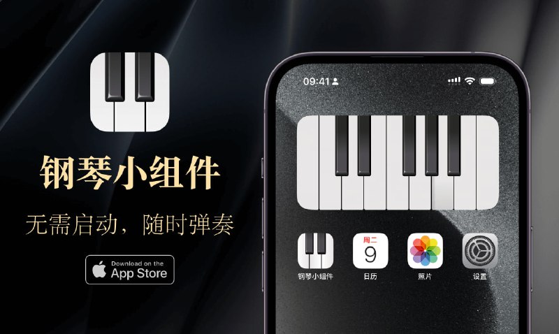 🎹 钢琴小组件 - 无需启动，随时弹奏来自开发者自荐，同时也是诚意满满的首发活动：内购限免（¥68 > ¥0），希望大家喜欢这款精心设计的钢琴模拟器，可以在锁屏、灵动岛，甚至控制中心弹琴
