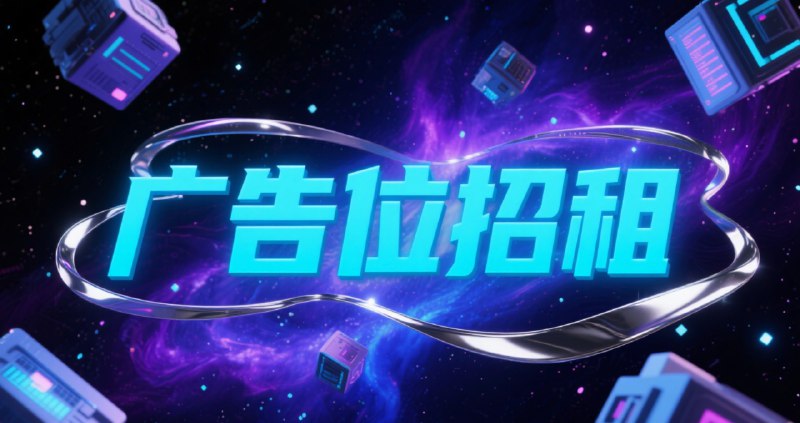 频道置顶广告位招租已有老板联系了 谢谢大家有需要的老板私我 
