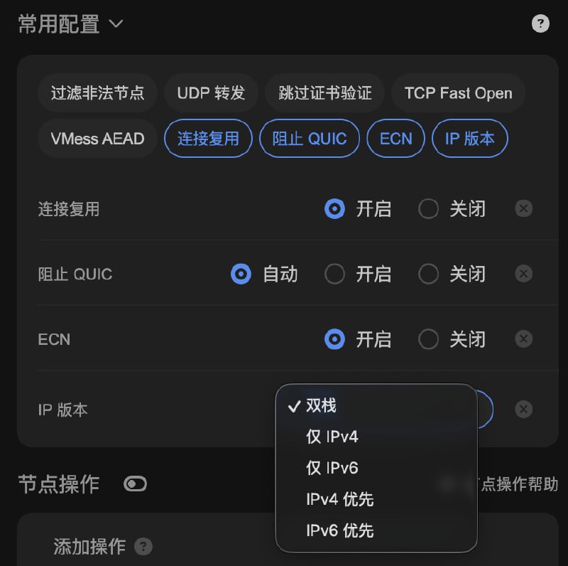  Sub-Store 更新⚙️ 后端: 2.31.4🌐 前端: 2.26.5▎常用配置改版, 新增连接复用/阻止 QUIC/ECN/IP 版本▎ Surge Hysteria 2 支持 Gecko 混淆承接频道/群广告有需要的老板可以私聊联系  Sub-Store 合集   合集   恰饭推荐   群组 联系推广 #SubStore #更新记录 #changlog #updates