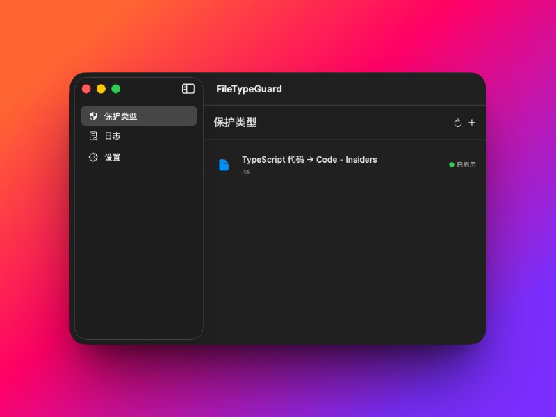 FileTypeGuard: 守护 macOS 文件默认打开方式的开源小工具• 锁定任意文件扩展名与指定应用的映射，其他应用改动后可自动快速复原• 实时监控文件关联变更并提醒，配合完整日志可追溯历史与回滚配置• 纯本地运行，支持简繁中文等多语言，免费无广告无订阅
