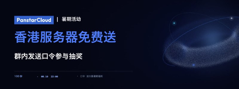 🎁 PanstarCloud 暑期福利｜100 份香港服务器免费送为感谢大家一直以来的支持，PanstarCloud 将在 Telegram 群内送出 100 份香港云服务器