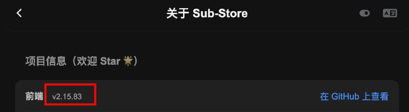  Sub-Store 更新前端 2.15.83·  支持使用 query 参数 concurrency 设置并发数, <=0 则为清除自定义设置, 默认为 3. 若因并发导致爆内存, 可设为 1尝试缓解 Shadowrocket 的这个情况 ...使用方法:1. 先无法刷新出新版前端 清除前端 PWA 缓存2. 确认前端版本号 >= 2.15.833. 打开 