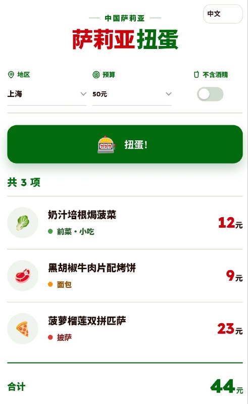 【做了一个萨莉亚扭蛋】导入了上海和广东萨莉亚的菜单，选定预算，扭蛋就可以看到今天吃什么