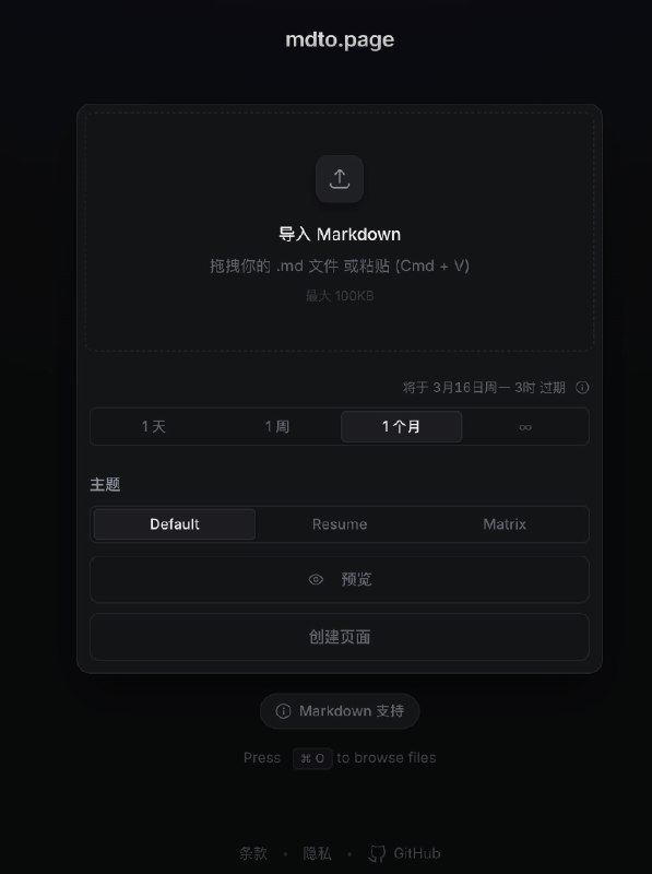 mdto.page: 基于 Cloudflare Workers 的无服务器 Markdown 转网页工具• 拖拽上传 .md/.markdown/.txt，一键生成可分享的渲染页面  • 多主题 + 发布前实时预览，适合文档、笔记、README 快速出图  • 支持 1/7/14/30 天自动过期，内容存储在 Cloudflare R2 并由生命周期策略自动清理  