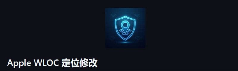 Apple WLOC 定位修改项目介绍：修改 Apple 网络定位服务 (WiFi/基站) 返回的坐标，实现 iOS 网络定位虚拟定位