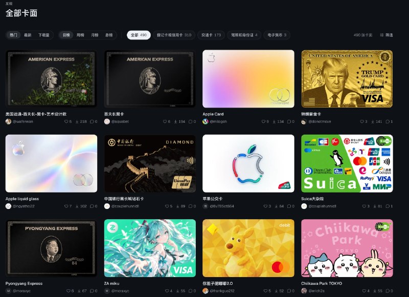 CardArt: 面向 Apple 钱包与 Apple Pay 的卡面下载、制作与分享平台• 提供多种精选卡面模板，适合直接下载使用，快速提升 Apple 钱包的视觉质感• 支持用户创作与发布卡面内容，方便沉淀个人作品并参与社区交流• 以卡面展示页为核心，浏览、发现、分享流程清晰，适合设计爱好者和 iOS 用户持续收藏