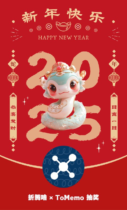 ToMemo 抽奖 感谢 ToMemo 开发者 @le0zh0u 的赞助! 也请大家多多支持 奖品: 进阶兑换码 × 3，青蛇皮肤兑换码 × 3 抽奖口令: 感谢 ToMemo 开发者的赞助! 也请大家多多支持 开奖时间: 2025-01-30 21:00(请在两小时内根据中奖信息领奖)ToMemo 是一款多功能快捷键盘 + 剪切内容记录 + 懒人短语的便签应用最吸引我的几个亮点:1. 输入后自动切回上一个输入法2. 支持动作流3. 在 AI 加持之后有更多玩法ToMemo 新年特别上新两款「青蛇纳福」主题皮肤！✨ 产品特色：常用短语快捷输入智能剪切板记录iOS第三方键盘支持众多特色小功能等待体验🐍 限时特惠：除夕（1月28日）零点 - 初八（2月4日）24点进阶版8折，「青蛇纳福」主题皮肤5折！！！「青蛇纳福」主题皮肤有需要的朋友请及时更新到最新版本选购