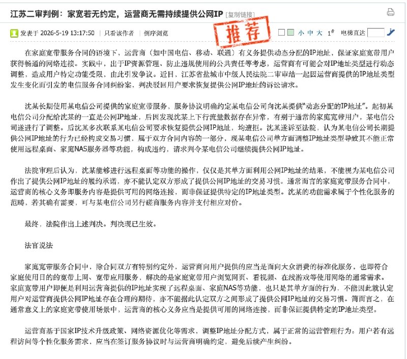 江苏二审判例：家宽若无约定，运营商无需持续提供公网 IP— 通信人家园