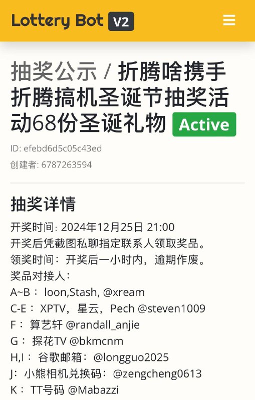 兑奖通知：不要看机器人提醒通通找发起人了！没有兑奖截图我不会回复的！兑奖截止22：00开奖时间∶ 2024年12月25日 21:00开奖后凭截图私聊指定联系人领取奖品