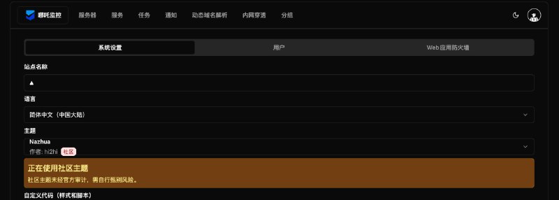 哪吒新版支持了社区主题 NazhuaNazhua（那爪），一个哪吒监控的前端主题