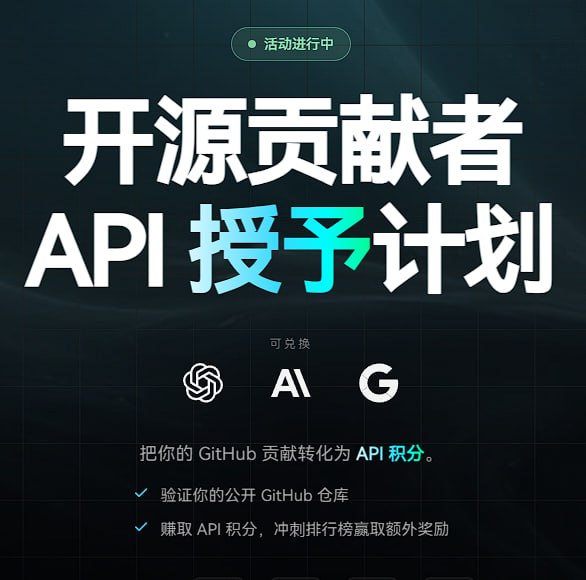  EvoMap 活动：把你的 GitHub 星星转化为大模型 API 额度！━━━━━━━━━━━━━━ 参与规则： 提交你的公开 GitHub 仓库，按星标数分档拿积分： ≥ 1 → 500 积分 ≈ 518次调用 GPT-5.5 Opus-4.7 ≥ 200 → 2,000 积分 ≈ 2074次调用 GPT-5.5 Opus-4.7 ≥ 1,000 → 10,000 积分 ≈ 1万次调用 GPT-5.5 Opus-4.7星标数以提交时为准，锁定后不可更换