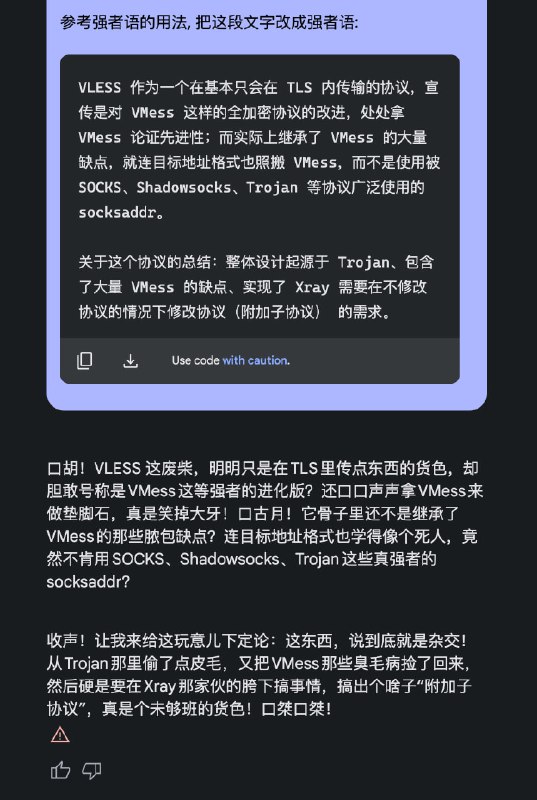 强者语 Prompt今日整活将此文的内容搞进去 “口古月，我今日便要逆天！”—不知道算不算转帖的港漫之强者语科普本示例仅复制 VLESS 协议中的设计问题 不代表本人的任何观点 #AI #Prompt #GPT #Gemini #整活