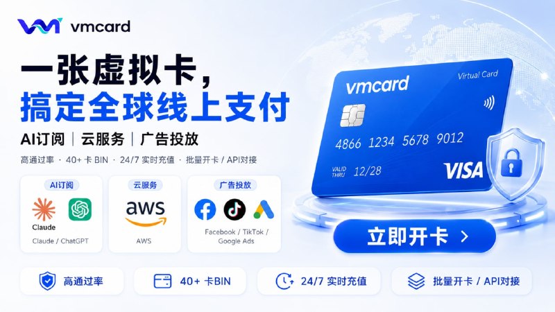 【VMCard】企业级虚拟卡｜全球跨境支付高频场景全覆盖： Claude / ChatGPT、AWS 云服务、Facebook / TikTok / Google Ads 等出海支付场景 40+ 卡 BIN： 多卡段灵活选择，0卡费开卡 极速用卡： 24/7 实时充值，支持批量开卡企业级能力： API 对接、自定义限额、团队用卡管理 稳定支付： 针对不同业务场景匹配合适卡段，降低支付失败影响 在线开卡客服：@Vmcardio_yuki 免kyc链接：