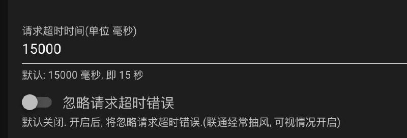 #联通余量 支持 忽略请求超时错误 和 请求超时时间