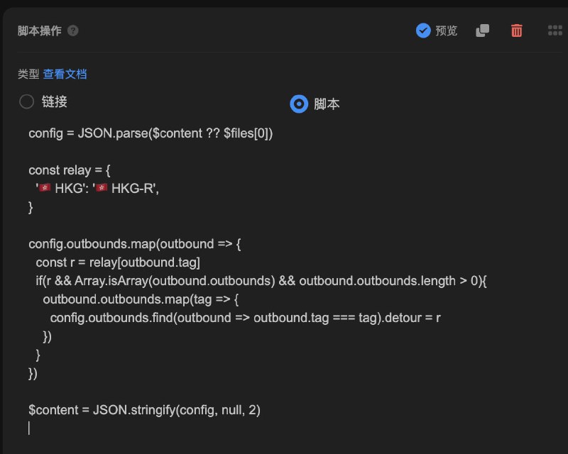  Sub-Store 快速生成  sing-box 机场入口+落地节点 代理链 示例1. 假设你有一个配置模板, 可以是本地文本也可以是远程配置如图1, 其中 HKG 里是自建落地节点, HKG-R 里是机场节点.你希望使用 机场节点 拉 落地节点2. 加上两条脚本操作, 如图 2(具体参数含义可查看脚本文件头部的描述, 也可以查看  动态生成 sing-box 配置)