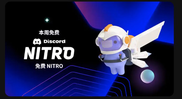 Epic 正在赠送免费的 Discord Nitro 订阅